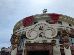 -蒙亨·手把肉·蒙古包文化主题餐厅(天恒广场店)