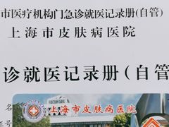 -上海市皮肤病医院(武夷路院区)