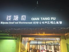 -钱塘府海鲜餐厅