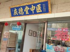 -庆德堂中医馆·小儿推拿(江北店)