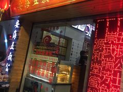 门面-安海五叔公土笋冻(西街店)