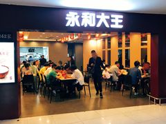 门面-永和大王(中关二店)