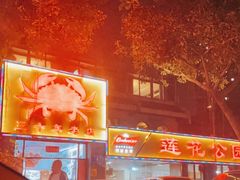 -莲花公园煎蟹(总店)