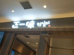 门面-正一味石锅拌饭(望京新世界店)