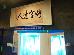 门面-烤官达人·徐州鲜羊肉串(江宁店)