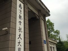-南京航空航天大学(明故宫校区)