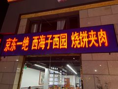 -京东一绝西海子西园烧饼夹肉