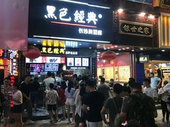 门面-黑色经典臭豆腐·湖南特产(步行街店)