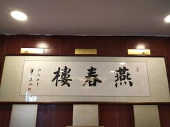 -燕春楼(海河华鼎店)