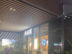 -玛尚诺意式餐厅(三林环宇城店)
