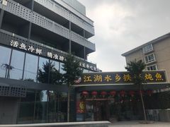 门面-江湖水乡铁锅炖魚(周庄嘉园店)