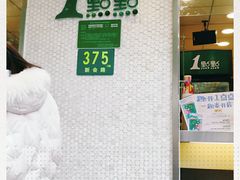 门面-1点点(新会店)