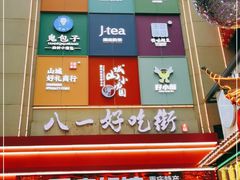 -八一好吃街·高品美食广场