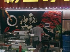 门面-盱眙小龙虾(天虹店)