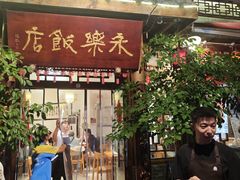 -永乐饭店