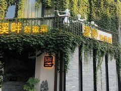 -溪畔•新徽菜(碧湖云溪店)