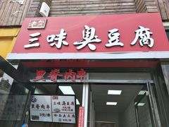 门面-老绍兴三味臭豆腐(奥林匹克购物广场店)