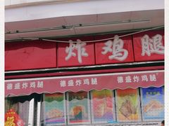 门面-德盛炸鸡腿(大沽南路店)