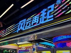 -风云再起游乐汇(北京西单西西友谊店)
