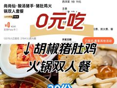 -尚尚仙·酸汤猪手·猪肚鸡火锅(华联万柳购物中心店)