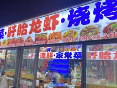 -大学城夜市大排档(凤栖路店)
