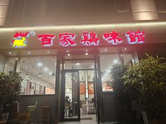 -百家鸡味馆(清泰店)