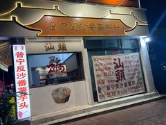 -普宁反沙番薯芋头