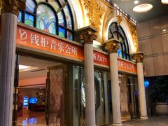 -萧邦音乐会所KTV·蒸汽活海鲜自助(福田店)