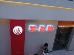 门面-振鼎鸡(天钥桥路店)