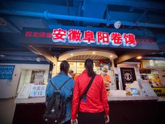 -安徽阜阳卷馍(西单店)