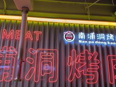 -南浦洞烤肉·新世界版(奥体店)