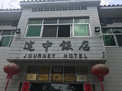 -途中饭店(开化店)