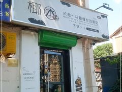门面-津椰本·海南正宗椰奶清补凉(店一店)