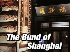 -罗斯福色戒酒吧(外滩店)
