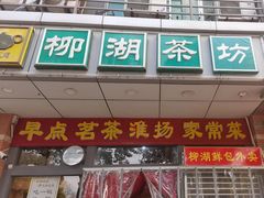 -柳湖茶坊(柳湖店)