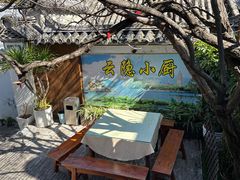-云隐小厨·传统大理美食(复兴路店)