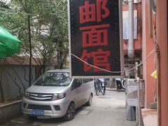 -高邮面馆(明瓦廊店)