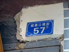 -磁器口古镇