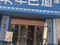 -羊巴道新疆菜·清真(上梅林店)
