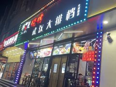 -不是烧烤·武汉大排档(亚运村店)