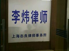 -李炜律师事务所