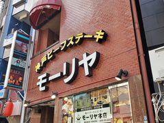 -神户牛排餐厅MOURIYA(总店)
