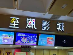 -至潮影城(庆春路锦和大厦店)