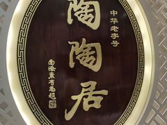 -陶陶居酒家(北京路店)