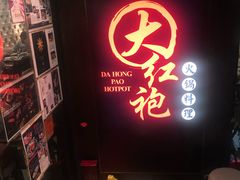门面-大红袍火锅料理(尖沙咀店)
