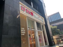 门面-好利来(朝外店)