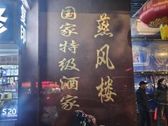 -燕风楼烤鸭店(建设总店)