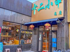 -卞二小串·鹤岗烧烤·坑烤(永定路店)