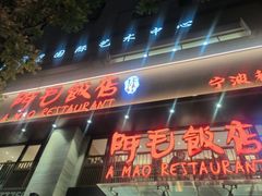 -阿毛饭店(和义路店)