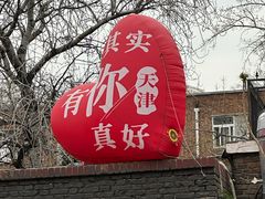 -天津五大道文化旅游区